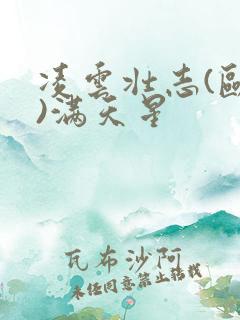 凌云壮志(欧美)满天星