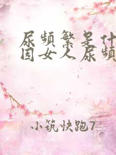 尿频繁是什么原因女人尿频