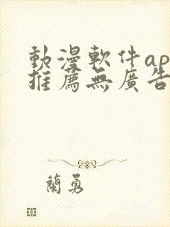 动漫软件app推荐无广告