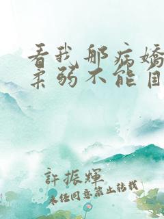 看我那病娇夫君柔弱不能自理