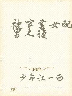 被穿书女配抢走男人后