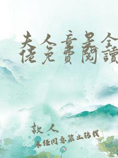 夫人竟是全能大佬免费阅读小说