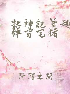 牧神记笔趣阁无弹窗宅猪