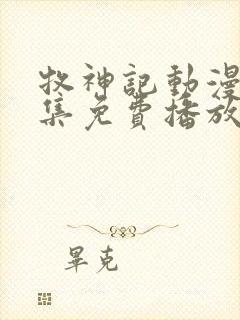 牧神记动漫46集免费播放下载安装