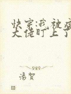 快穿:我被病娇大佬盯上了