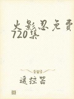 火影忍免费观看720集