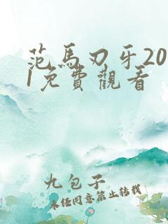 范马刃牙2021免费观看