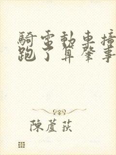 骑电动车撞了人跑了算肇事逃逸吗