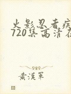 火影忍者疾风传720集高清在线观看