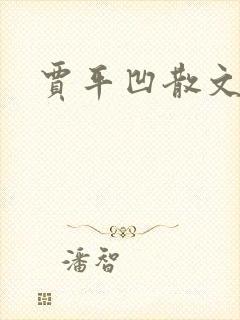 贾平凹散文下载