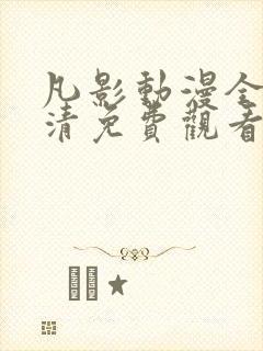 凡影动漫全集高清免费观看