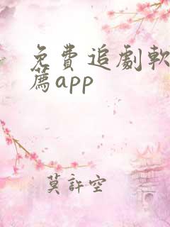 免费追剧软件推荐app