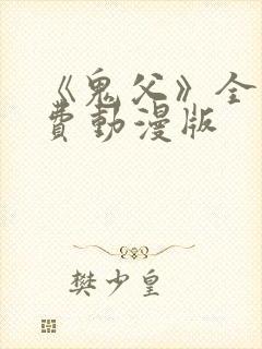 《鬼父》全集免费动漫版