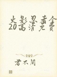 火影忍者全集720高清免费观看