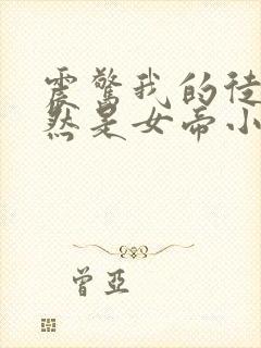 震惊我的徒弟居然是女帝小说无广告