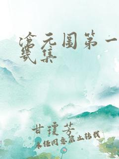 沧元图第一季共几集