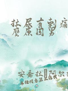 拉尿有刺痛感什么原因男