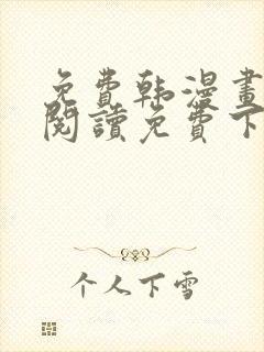 免费韩漫画在线阅读免费下拉式