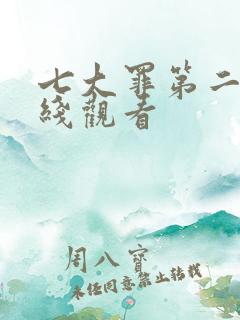 七大罪第二季在线观看