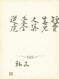 逆袭人生短剧二虎全集免费观看