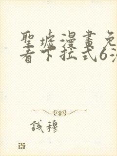 圣墟漫画免费观看下拉式6漫画