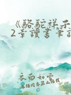 《骆驼祥子》12章读书笔记