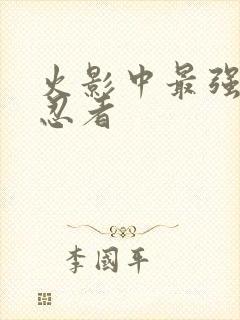 火影中最强十大忍者