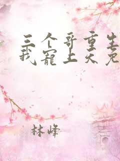 三个哥重生后把我宠上天免费观看最