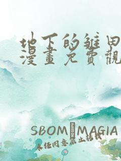 地下的雏田同人漫画免费观看阅读