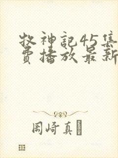 牧神记45集免费播放最新章节