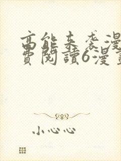 高能来袭漫画免费阅读6漫画