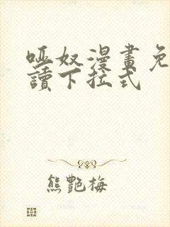 哑奴漫画免费阅读下拉式