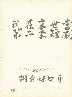 我在末世当僵尸第二季短剧