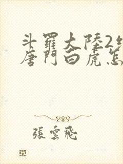 斗罗大陆2绝世唐门白虎怎么样