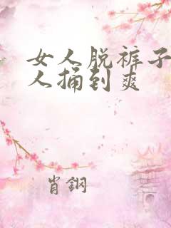 女人脱裤子让男人捅到爽