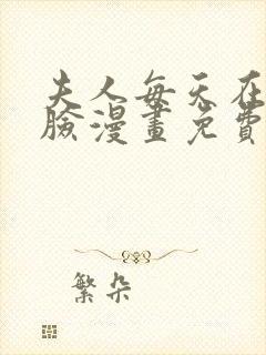 夫人每天在线打脸漫画免费下拉式漫画