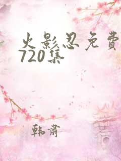 火影忍免费观看720集