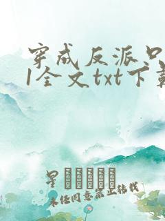 穿成反派只想苟1全文txt下载