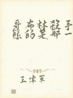 哥布林杀手最变态的是哪一集啊