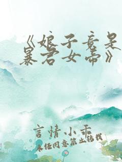 《娘子竟是未来暴君女帝》