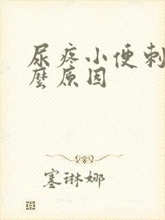 尿疼小便刺痛什么原因