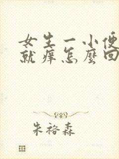 女生一小便下面就痒怎么回事