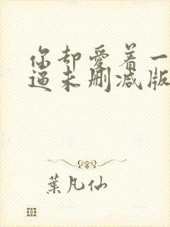 你却爱着一个傻逼未删减版