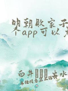 明朝败家子在哪个app可以免费阅读