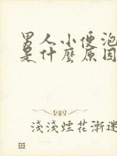 男人小便泡沫多是什么原因引起的