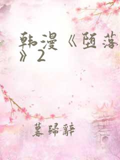 韩漫《堕落物语》2