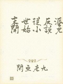 末世从反派重生开始小说免费阅读