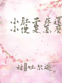 小肚子疼还总想小便是怎么回事