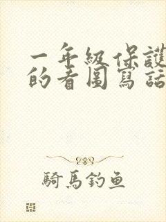 一年级保护环境的看图写话