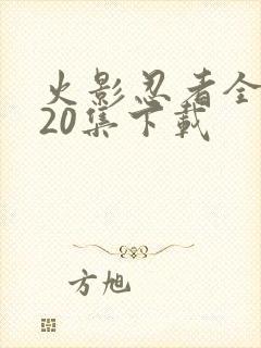 火影忍者全集720集下载